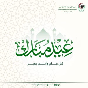 تهنئة الجمعية الصحية لرعاية المتقاعدين بعيد الفطر المبارك