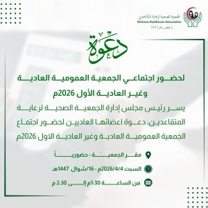 دعوه لحضور اجتماع الجمعية العمومية( العادية وغير العادية) لعام 2026م,