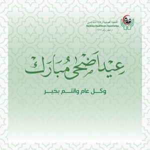 عيد اضحى مبارك ، كل عام وانتم بخير