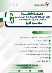 اعلان عن توفر شاغر وظيفي “محاسب”